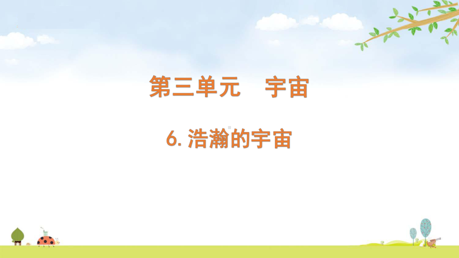 2022新教科版六年级下册科学3.6浩瀚的宇宙ppt课件（含随堂练习）.pptx_第1页