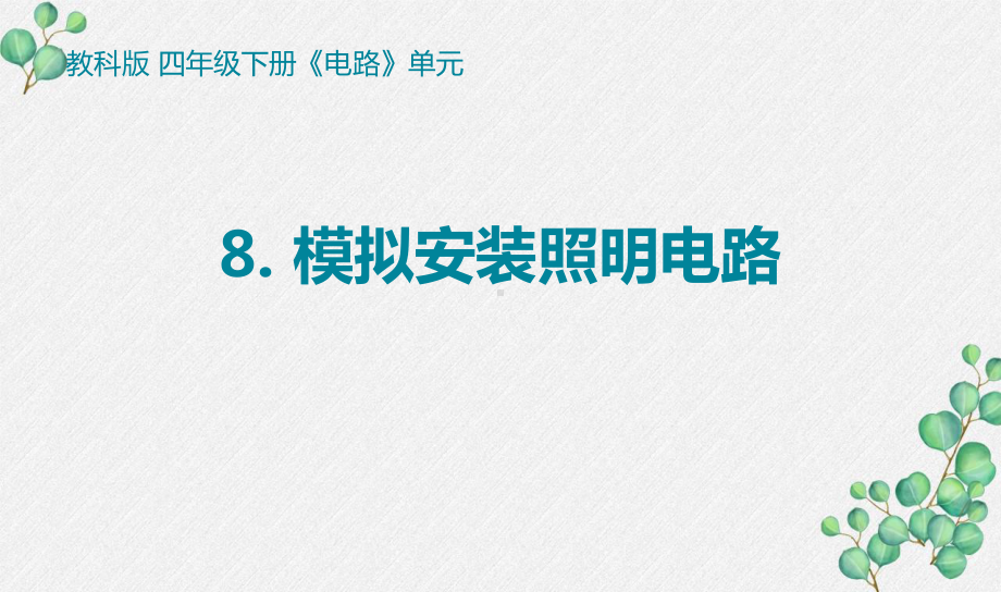 2021-2022新教科版四年级科学下册2-8《模拟安装照明电路》课件.pptx_第1页