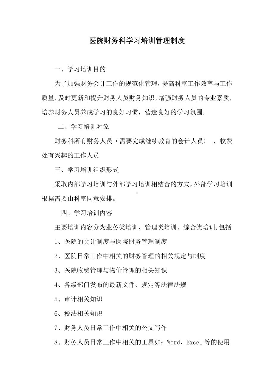 医院财务科学习培训管理制度.doc_第1页