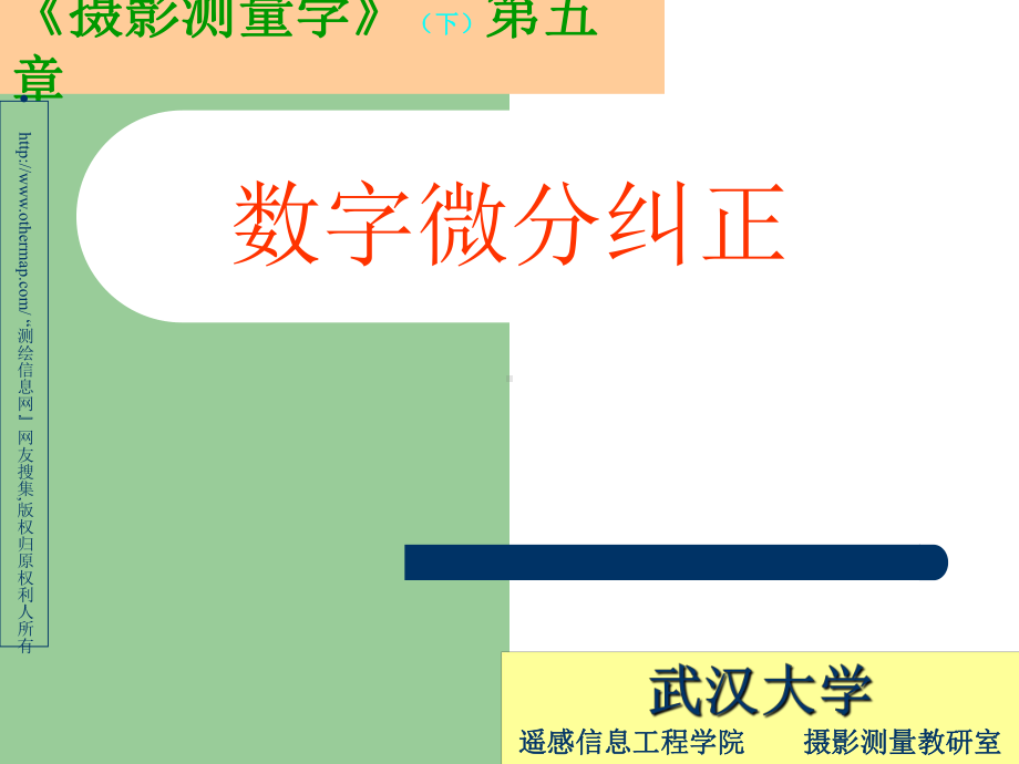 数字摄影测量学课件：第13讲：数字微分纠正.ppt_第1页