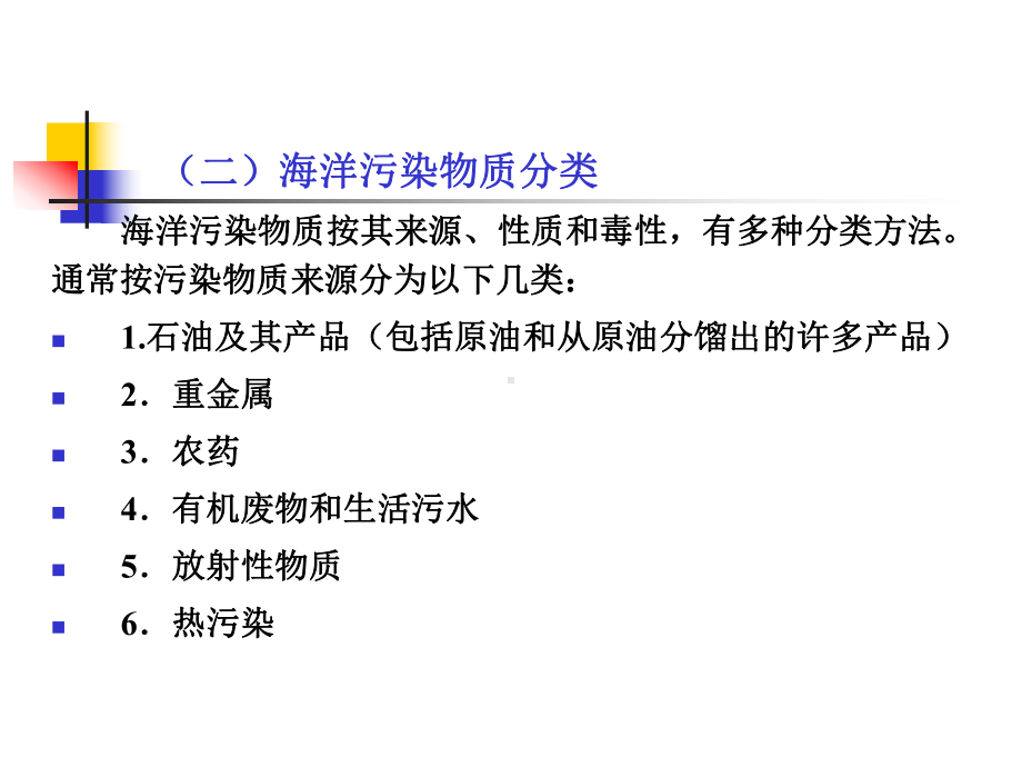 地球科学课件：第十二章 海洋污染和赤潮现象.ppt_第3页