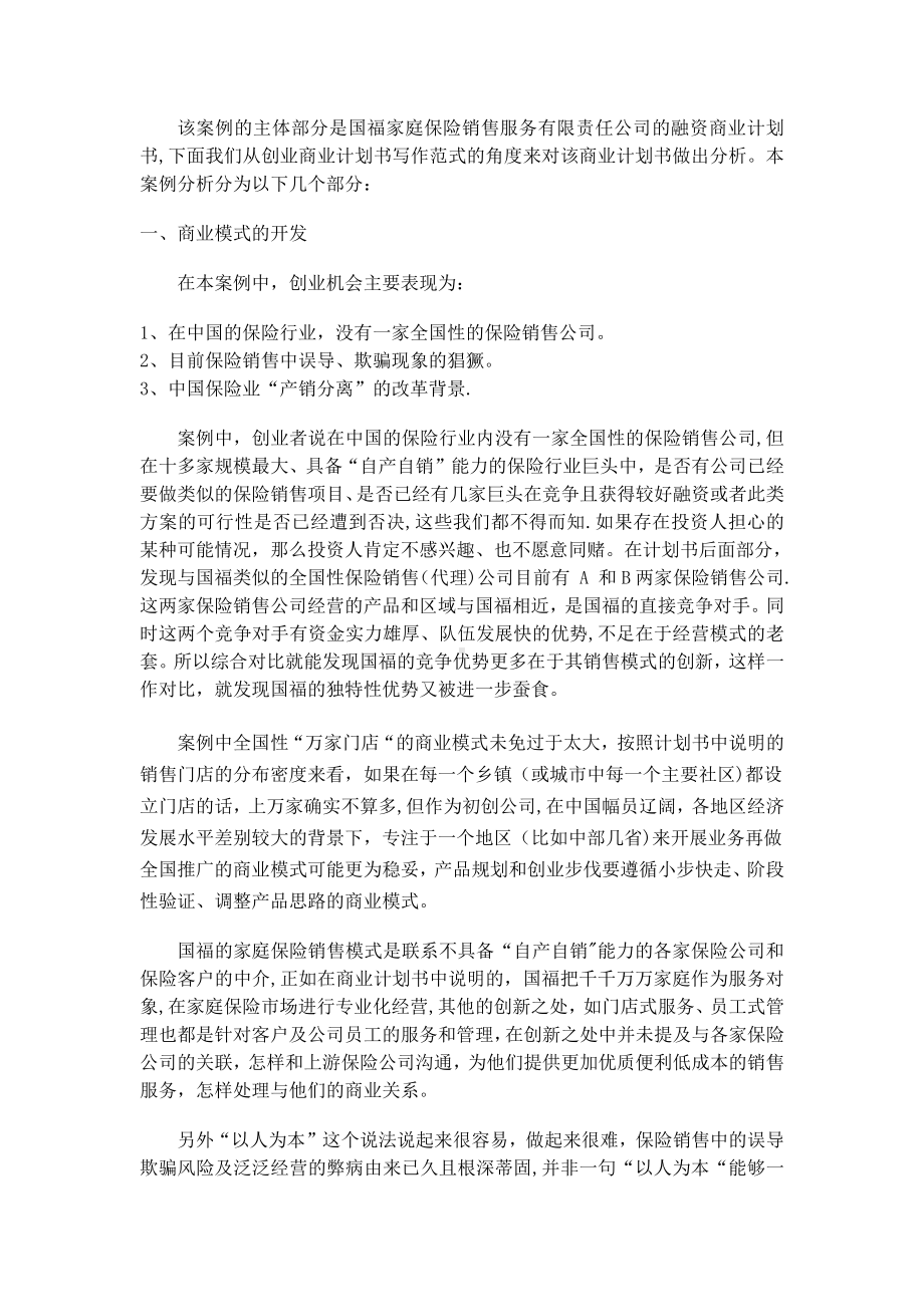 创业管理案例分析(国福家庭保险销售服务公司：商业计划).doc_第1页