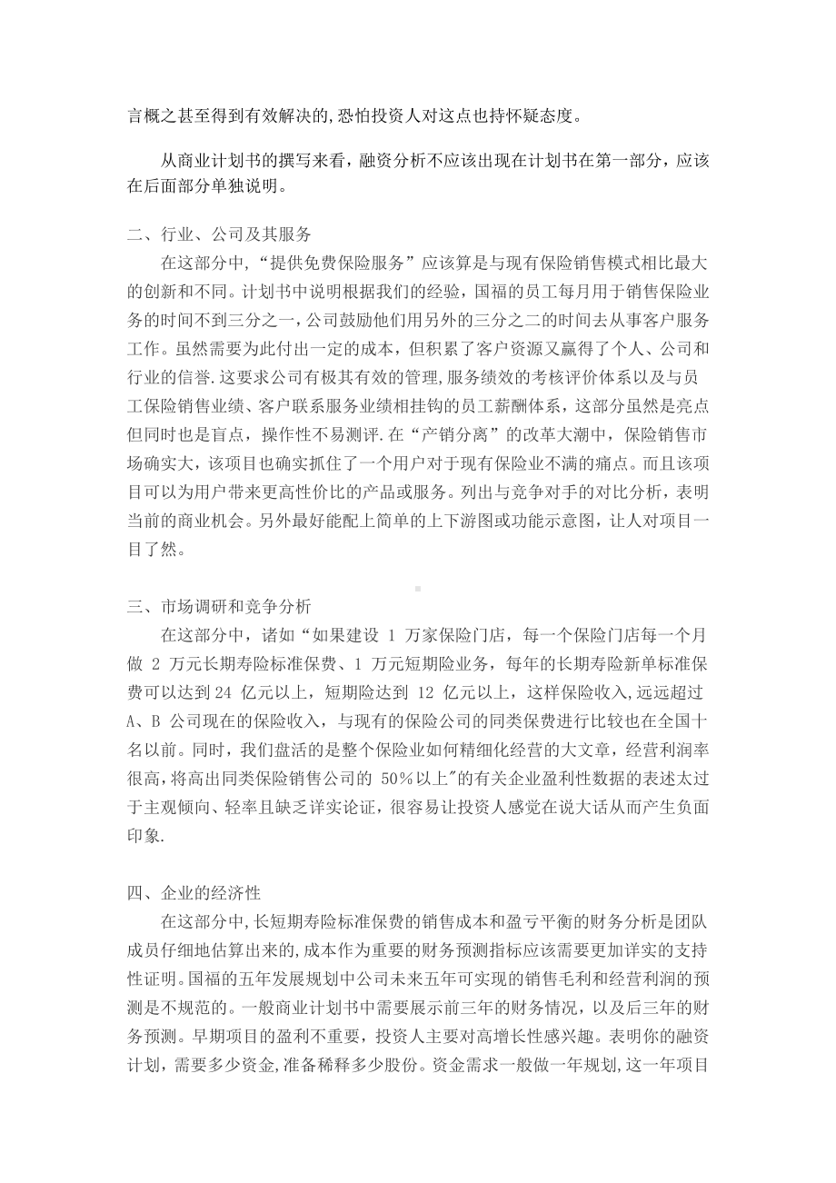 创业管理案例分析(国福家庭保险销售服务公司：商业计划).doc_第2页