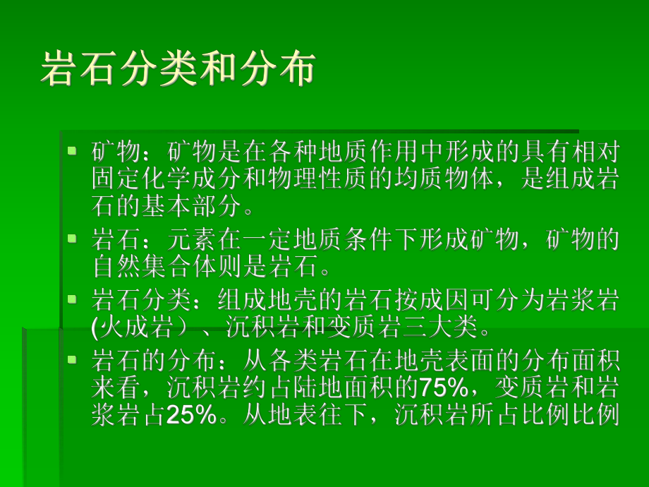 水利工程地质课件：第一章岩石及其工程地质性质.ppt_第1页