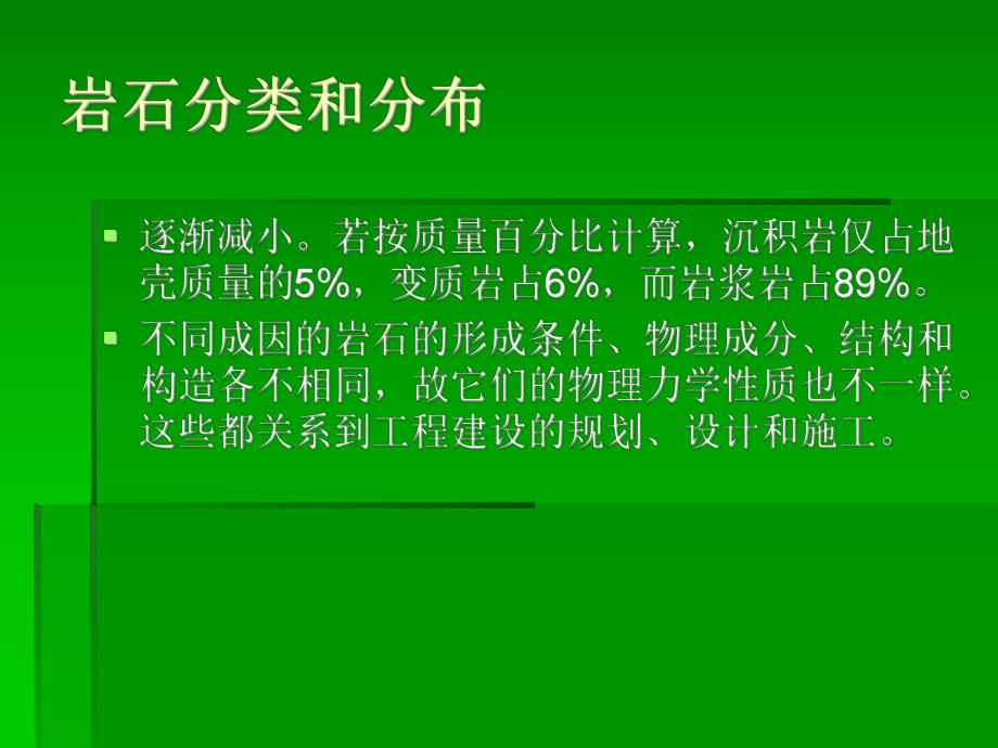 水利工程地质课件：第一章岩石及其工程地质性质.ppt_第2页