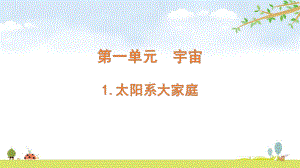 2022新教科版六年级下册科学3.1太阳系大家庭ppt课件（含随堂练习）.pptx