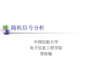 随机信号课件：12通过线性系统.ppt