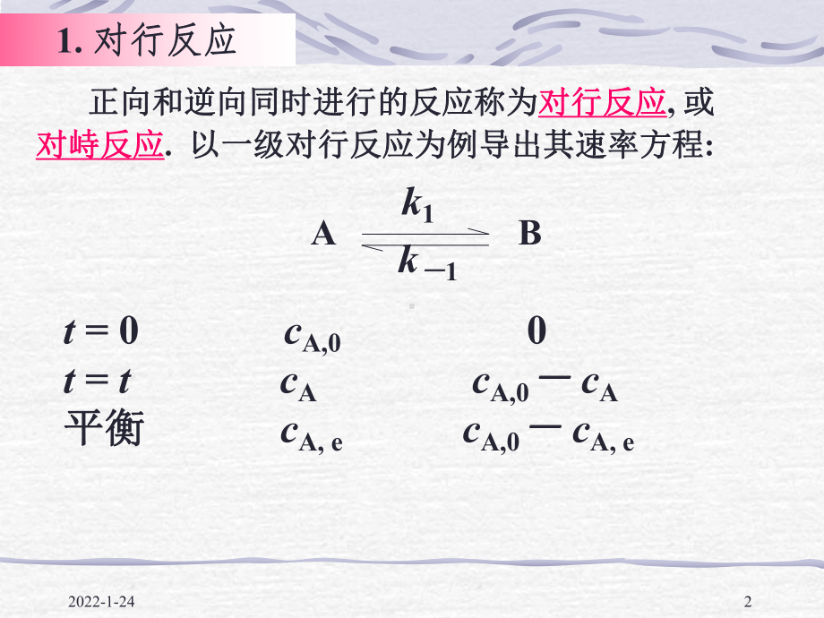 物化—动力学课件：11-07复合反应.ppt_第2页