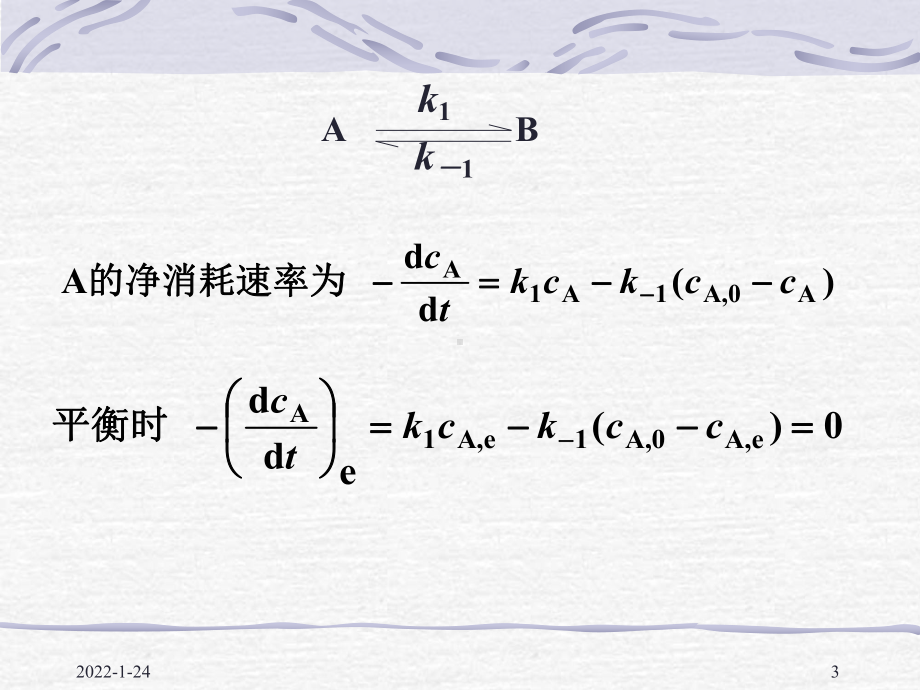 物化—动力学课件：11-07复合反应.ppt_第3页