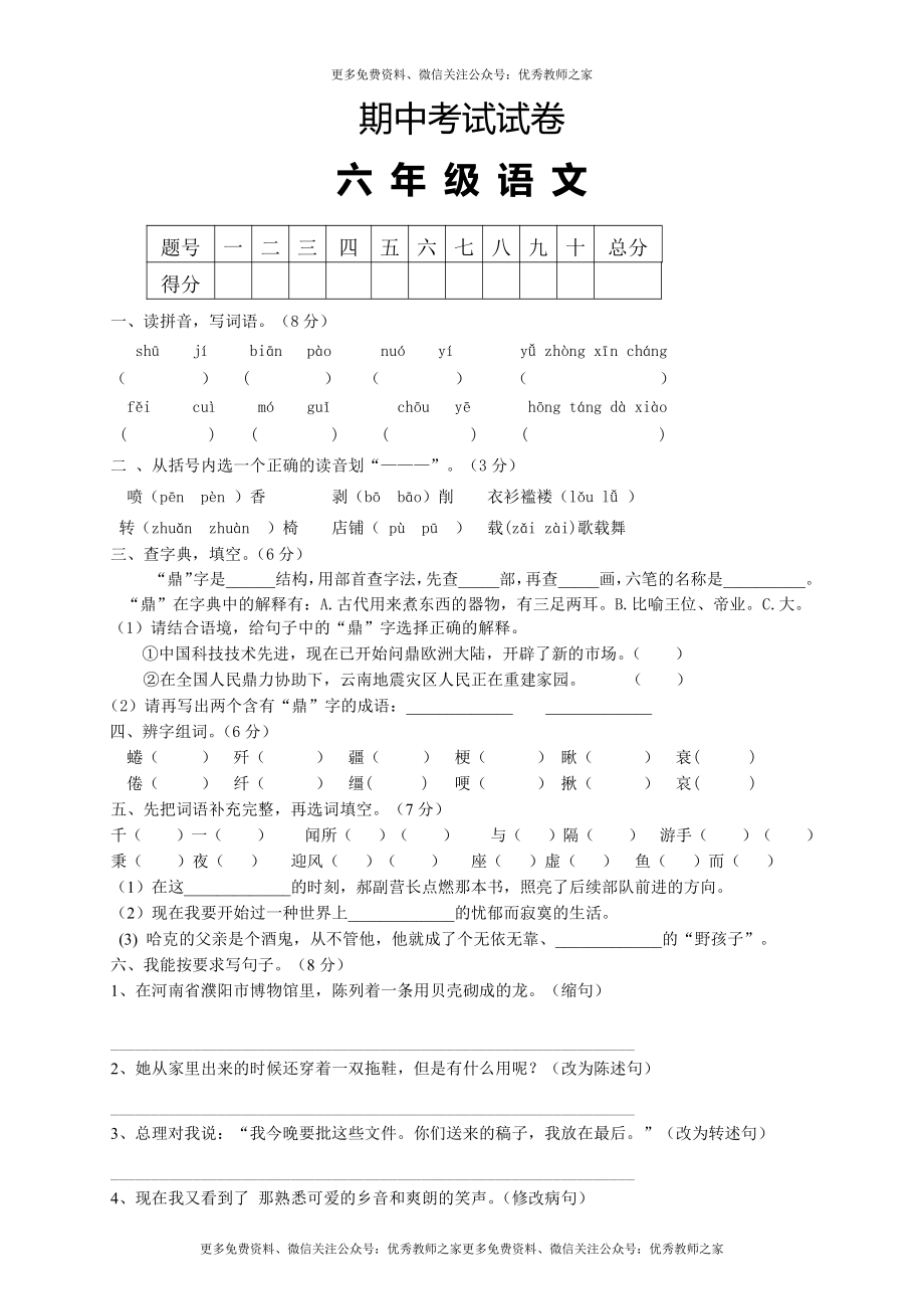 人教版小学六年级下册语文期中试题 (2).doc_第1页