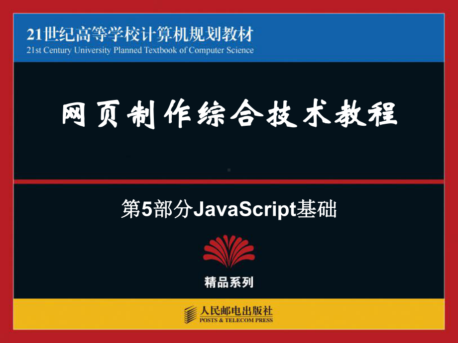 第16章使用JavaScript增强网页效果.ppt_第1页