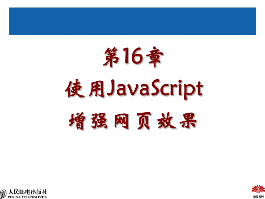 第16章使用JavaScript增强网页效果.ppt_第2页