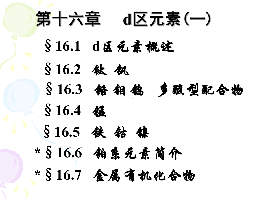 无机化学课件：第十六章d区元素(一).ppt_第1页