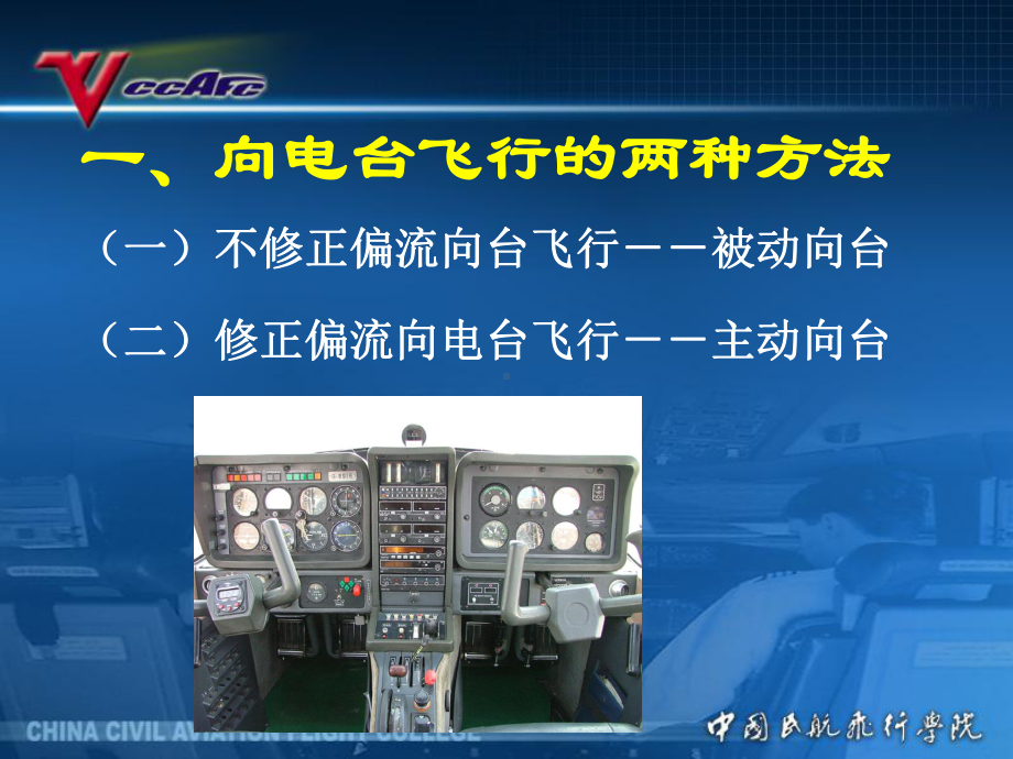 民航领航课件：5[1].4向电台飞行.ppt_第2页