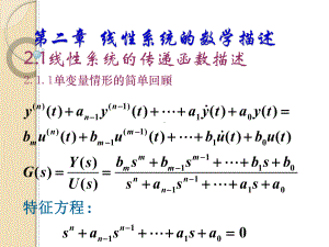 张治国 线性系统理论2线性系统的数学描述.ppt