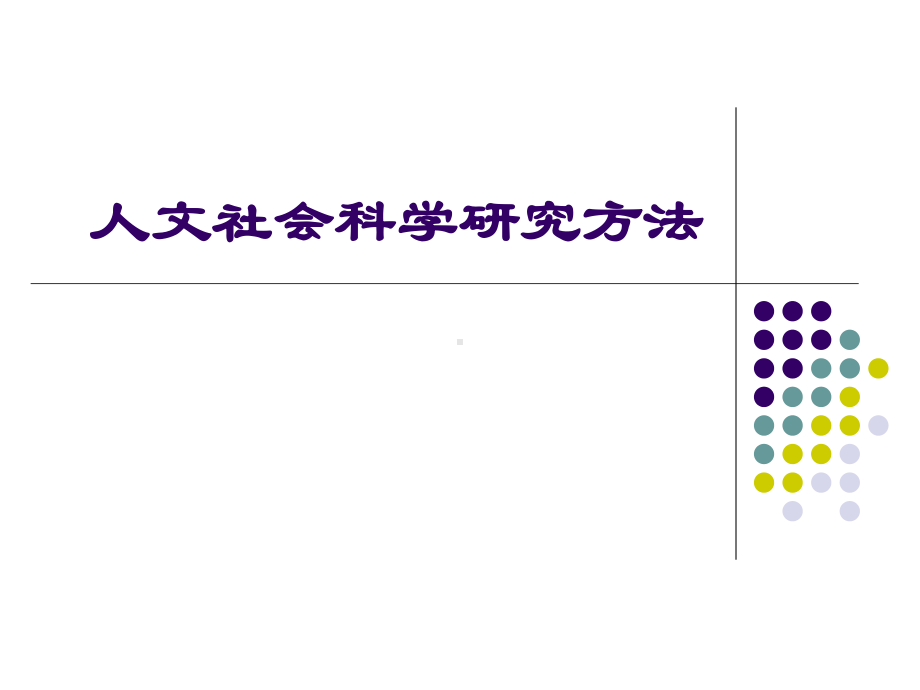 人文社会科学基本知识课件：第三章 人文社会科学的研究方法.ppt_第1页