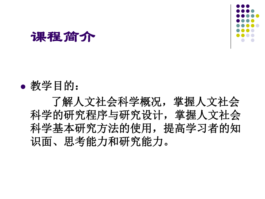 人文社会科学基本知识课件：第三章 人文社会科学的研究方法.ppt_第2页