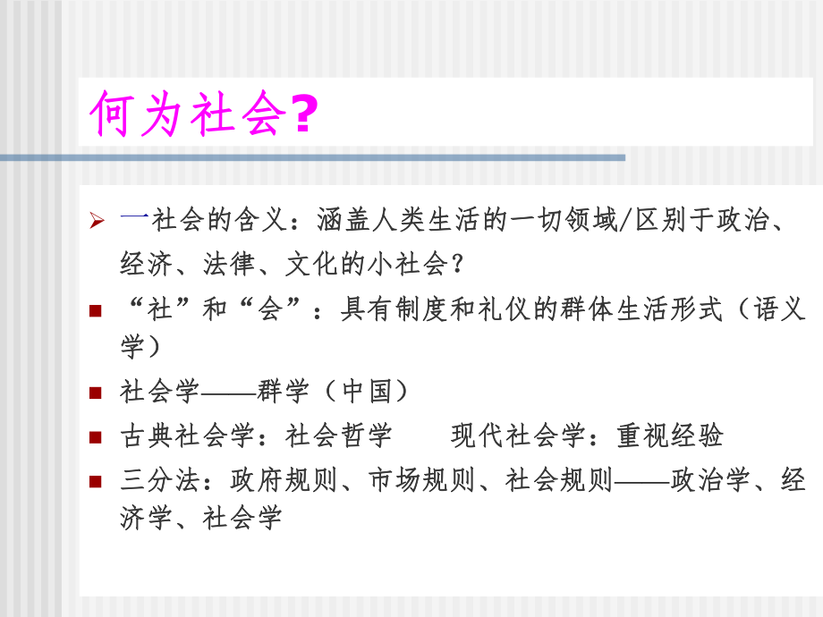 人文社会科学基本知识课件：什么是社会学(1).ppt_第1页