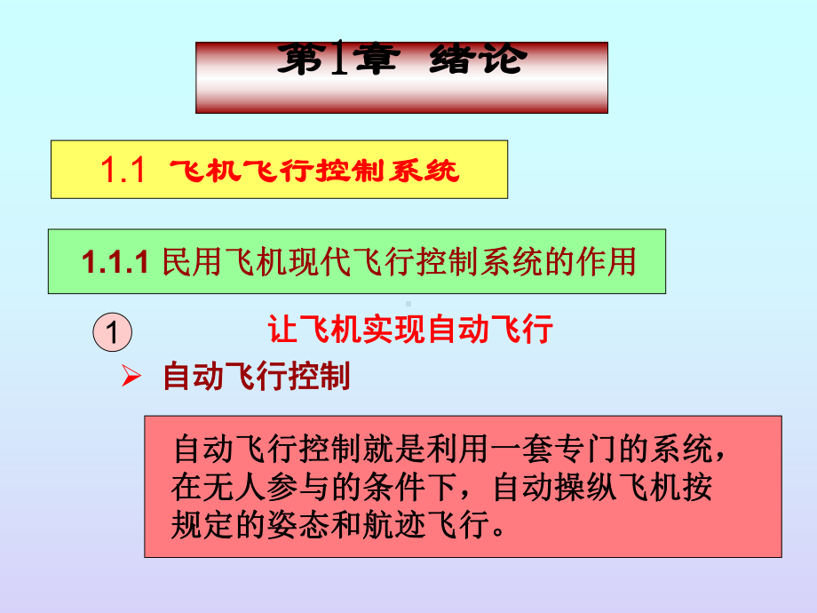 飞行控制课件：第1章 绪论.ppt_第2页