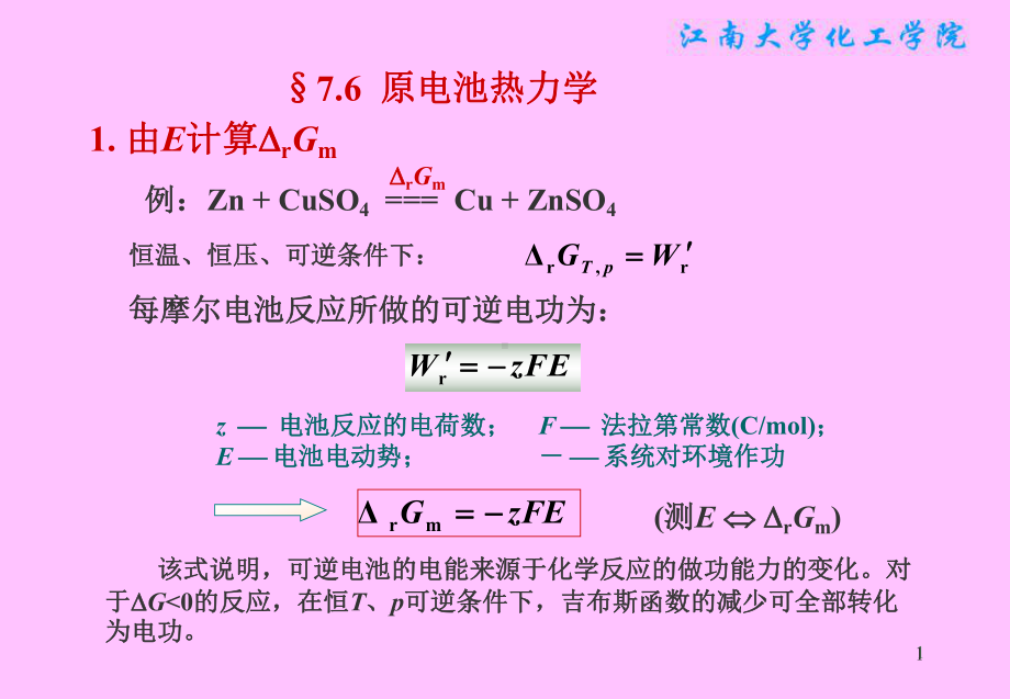 物理化学课件：§7.6原电池热力学.ppt_第1页