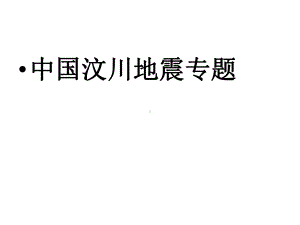 环境地质学课件：汶川地震.ppt