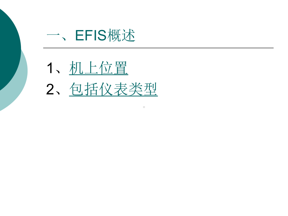 雷达通信课件：第九章 电子飞行仪表系统(EFIS) (1).ppt_第2页