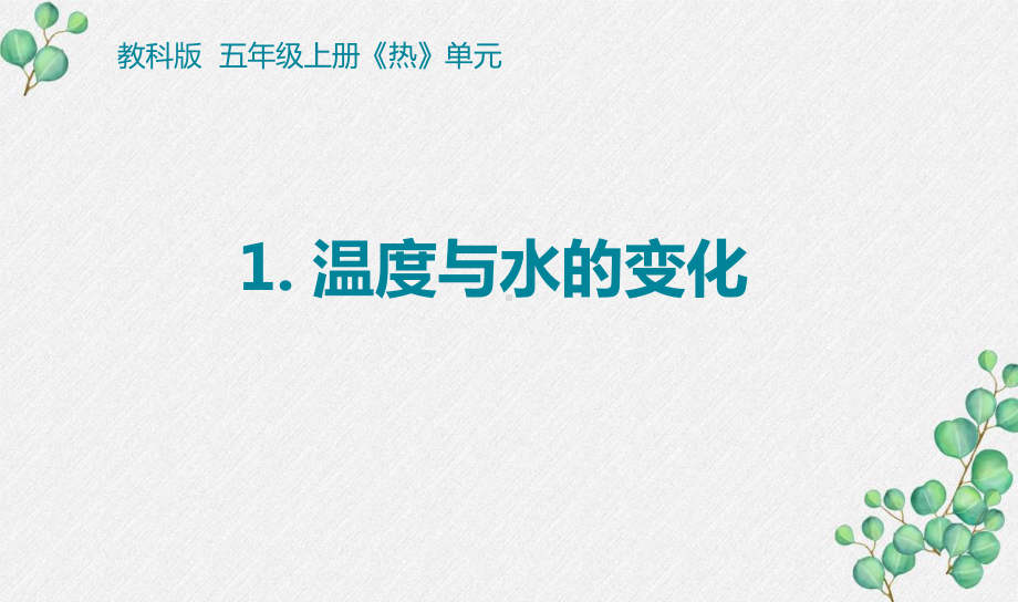 2022杭州新教科版五年级科学下册第四单元《热》全部课件.pptx_第1页