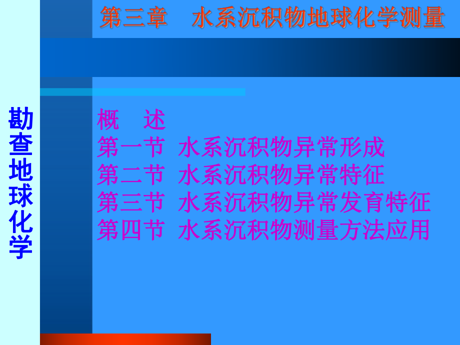 应用地球化学课件：4水系沉积物测量.ppt_第1页