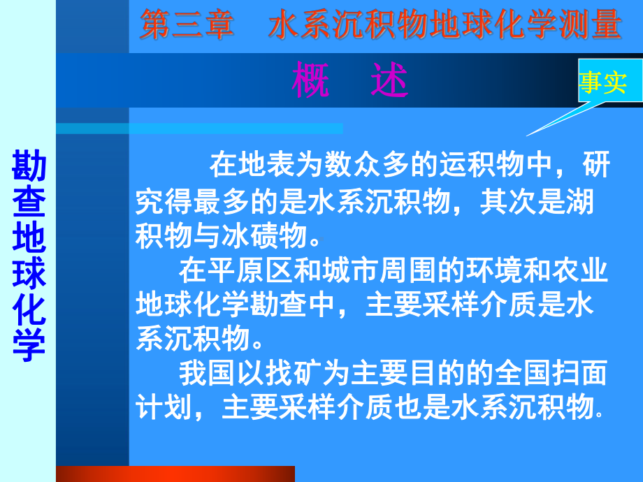 应用地球化学课件：4水系沉积物测量.ppt_第3页