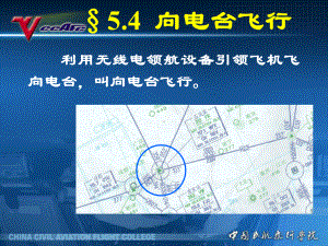 空中领航课件：5[1].4向电台飞行.ppt