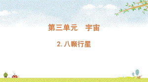 2022新教科版六年级下册科学 3.2八颗行星ppt课件（含随堂练习）.pptx