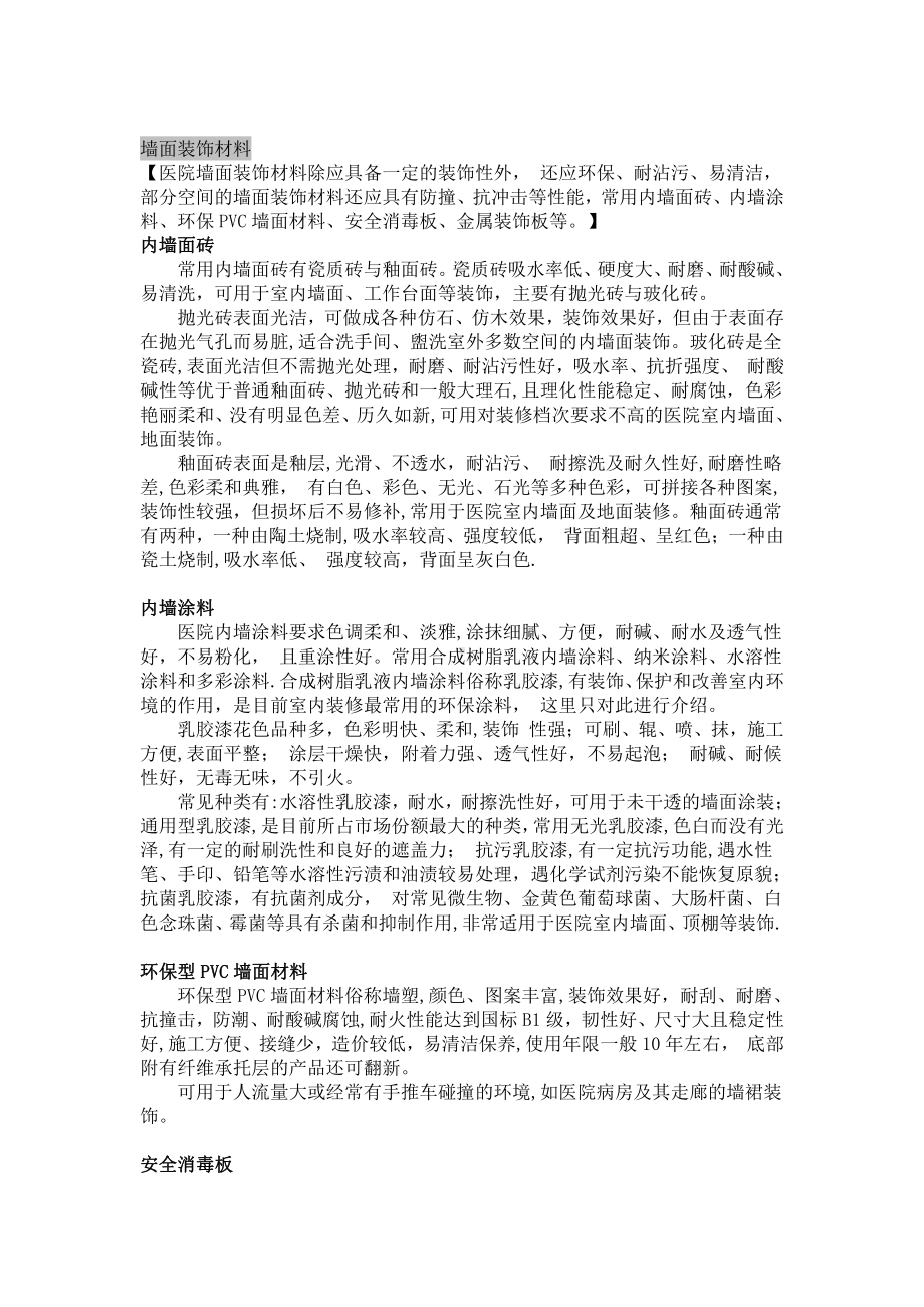 医院装修墙面装饰材料.doc_第1页