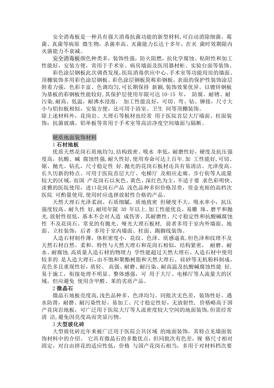 医院装修墙面装饰材料.doc_第2页