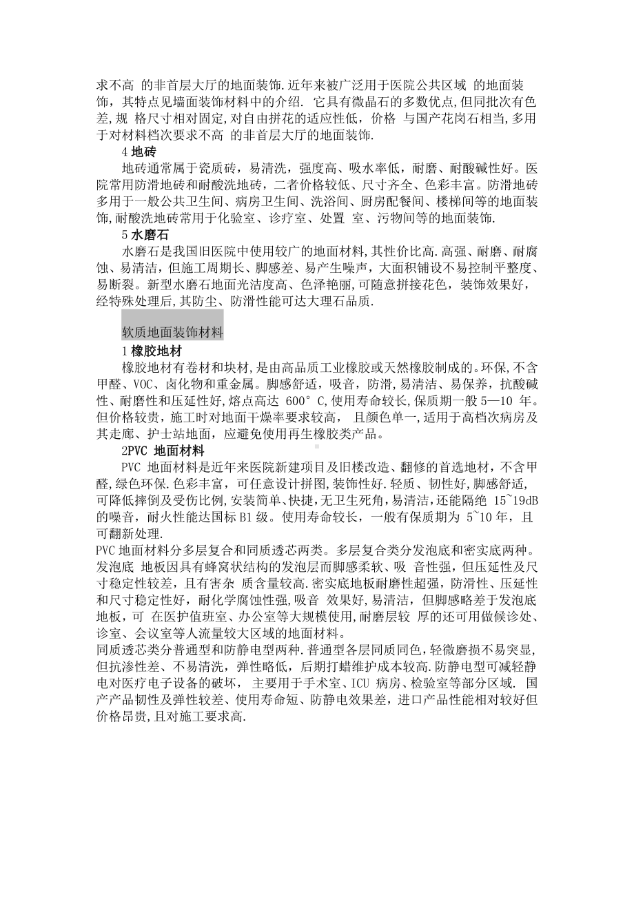 医院装修墙面装饰材料.doc_第3页