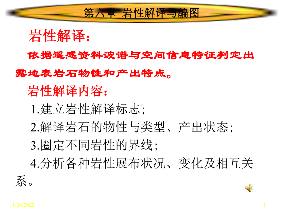 遥感地质（岩性解译与编图）1六1补充六全三大岩类的主要影像特征.ppt_第1页