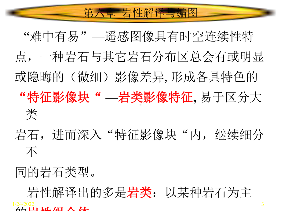 遥感地质（岩性解译与编图）1六1补充六全三大岩类的主要影像特征.ppt_第3页