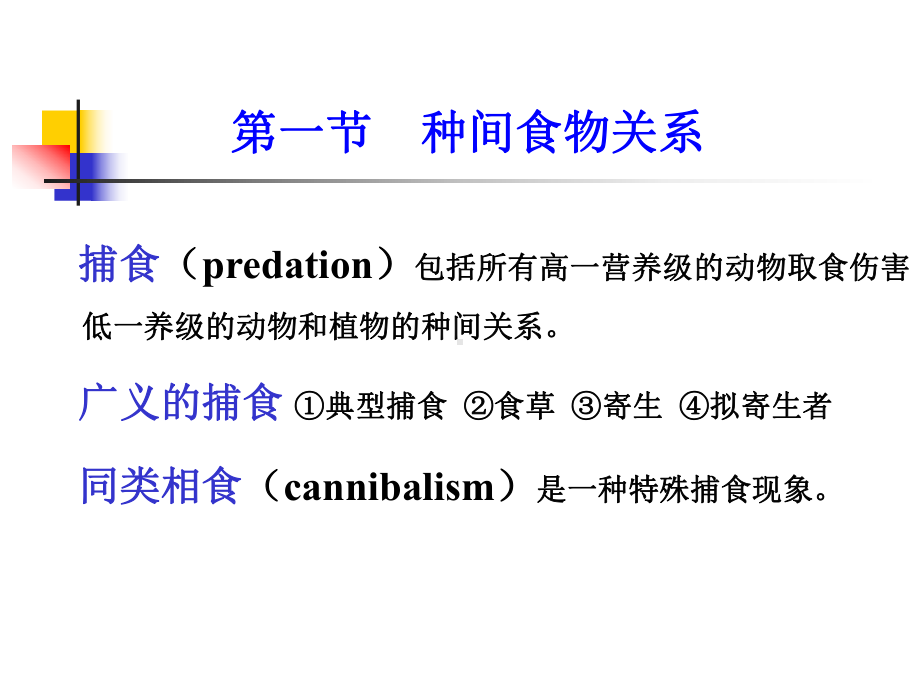 地球科学课件：第五章 海洋生物群落中的种间关系.ppt_第2页