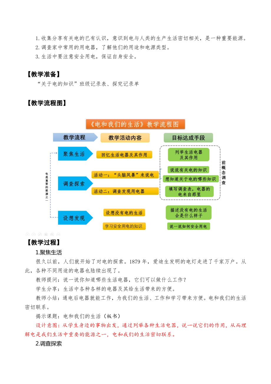 2021-2022新教科版四年级科学下册2-1《电和我们的生活》教案.docx_第2页