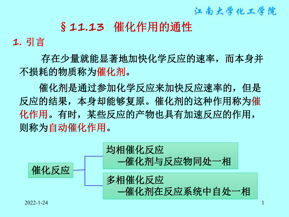 物理化学课件：§11.13催化作用的通性.ppt_第1页