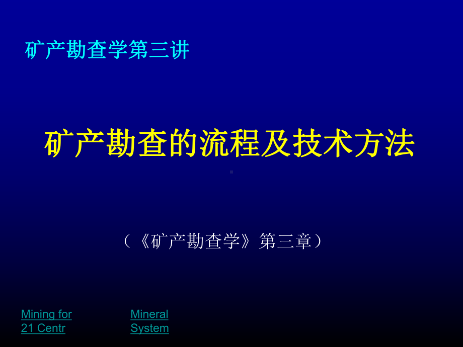 勘察学课件：勘查学3(勘查流程和技术方法）.ppt_第1页