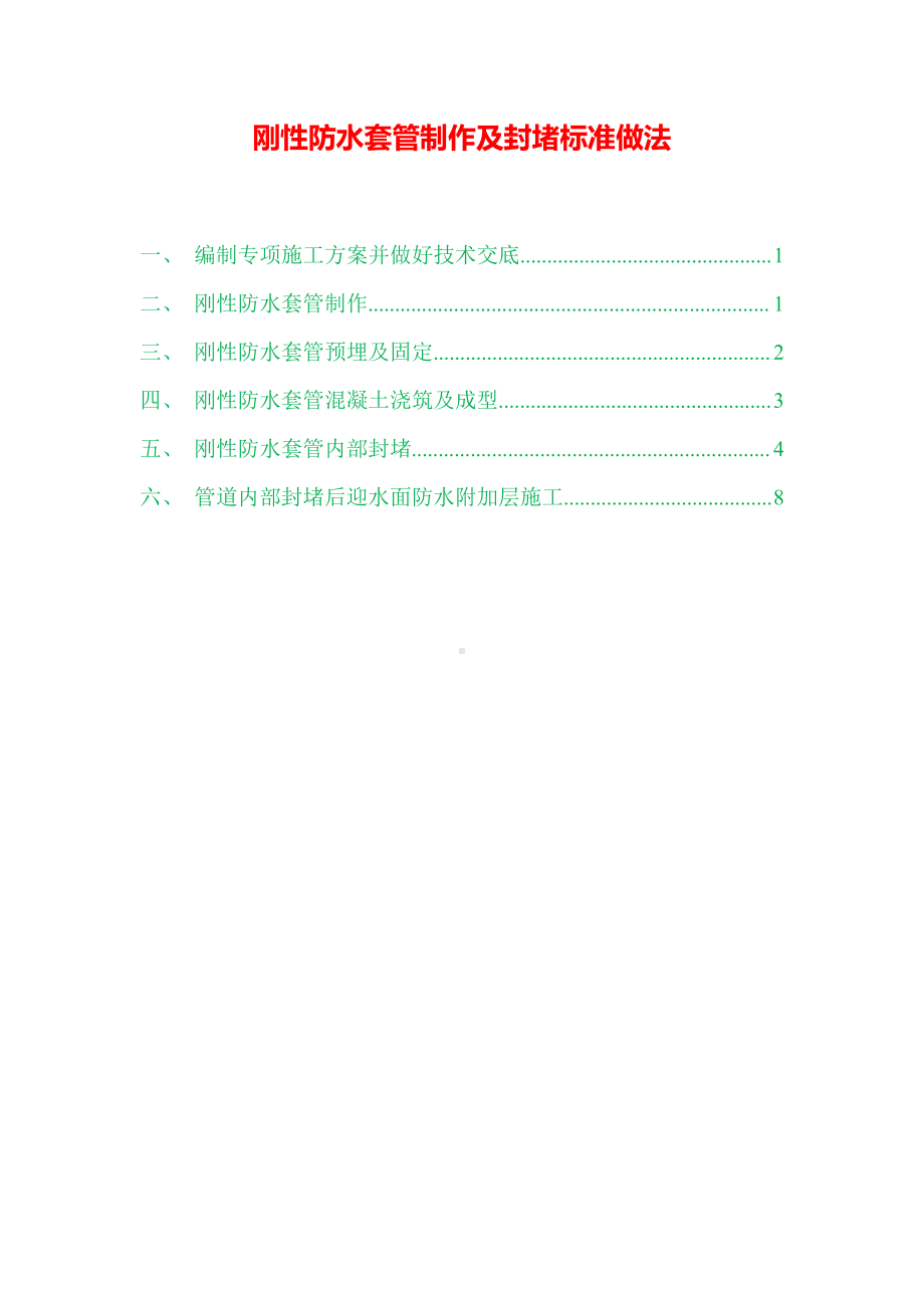 刚性防水套管制作及封堵标准做法.docx_第1页