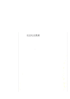 仪态礼仪教案.docx