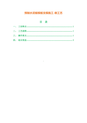 预制水泥板模板支模施工(新工艺).docx