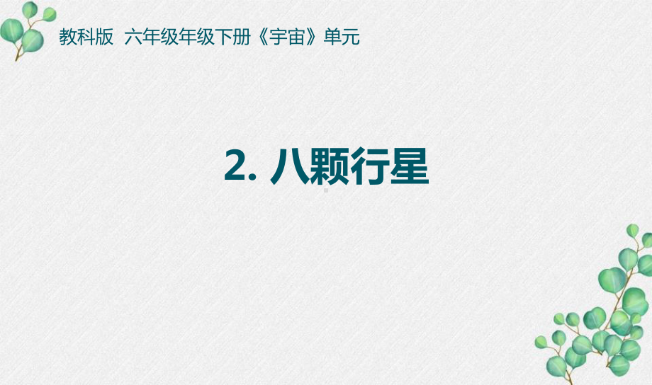 2022杭州新教科版六年级科学下册3-2《八颗行星》课件.pptx_第1页