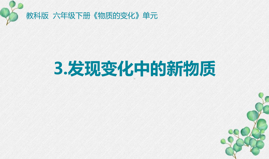 2022杭州新教科版六年级科学下册4-3《发现变化中的新物质》课件.pptx_第1页