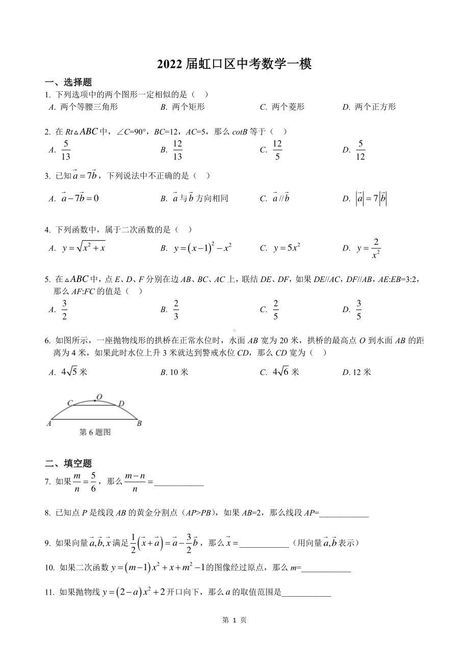 2022届上海市虹口区中考数学一模试卷及答案.pdf_第1页