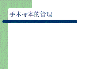 手术室标本管理.ppt