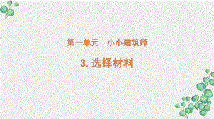 2022新大象版三年级科学下册1-3《选择材料》课件.pptx