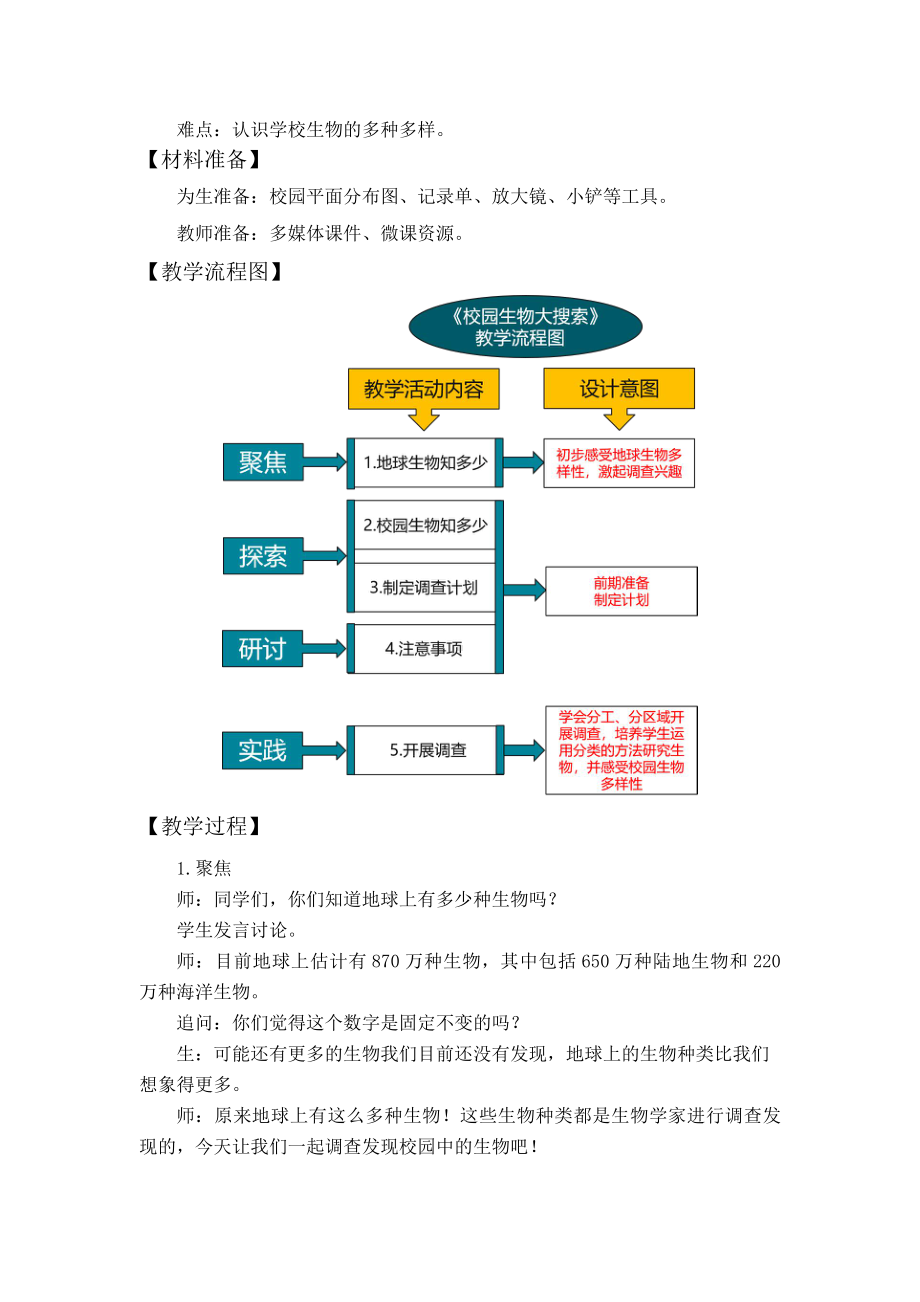 2022杭州新教科版六年级科学下册第二单元《生物的多样性》全部教案（共7课）.docx_第2页