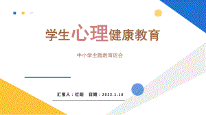 小学五年级学生心理健康主题教育班会.pptx